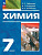 Габриелян. Химия. 7 класс. Вводный курс. Учебное пособие / соотв. ФГОС 2021 - 1 222 руб. в alfabook