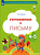 Кузнецова. Готовимся к письму. Рабочая тетрадь для детей 4-5 лет (ФГОС ДО) - 240 руб. в alfabook