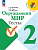 Плешаков. Окружающий мир. Тесты. 2 класс / к ФП 22/27 - 342 руб. в alfabook
