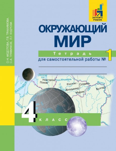 Федотова. Окружающий мир. 4 класс. Тетрадь для самостоятельной работы. № 1 - 456 руб. в alfabook