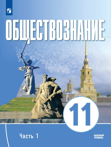 Щипков. Обществознание. 11 класс. В 2 ч. Ч. 1. Базовый уровень. Учебное пособие для православных гимназий. - 820 руб. в alfabook