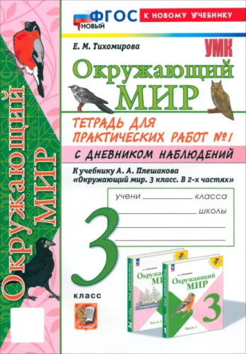 Тихомирова. УМКн. Окружающий мир 3 класс. Тетрадь для практ.раб.с дневником наблюд. №1 Плешаков. ФГОС НОВЫЙ (к новому учебнику) - 238 руб. в alfabook