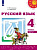 Климанова. Русский язык. 4 класс. В 2 ч. Часть 1. Учебное пособие /Перспектива/ соотв. ФГОС 2021 - 1 158 руб. в alfabook