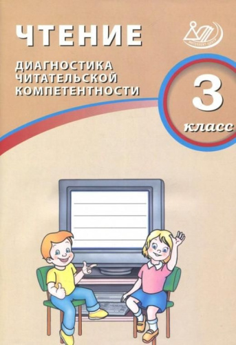 Долгова. Чтение. 3 класс Диагностика читательской компетентности. - 238 руб. в alfabook