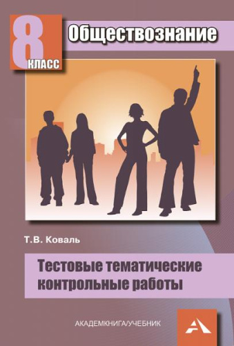 Коваль. Обществознание. 8 класс. Тестовые тематические контрольные работы - 84 руб. в alfabook