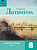 Ахмадуллина. Литература. Рабочая тетрадь. 8 кл. В 2 частях. Часть 1 / к ФП 22/27 - 290 руб. в alfabook