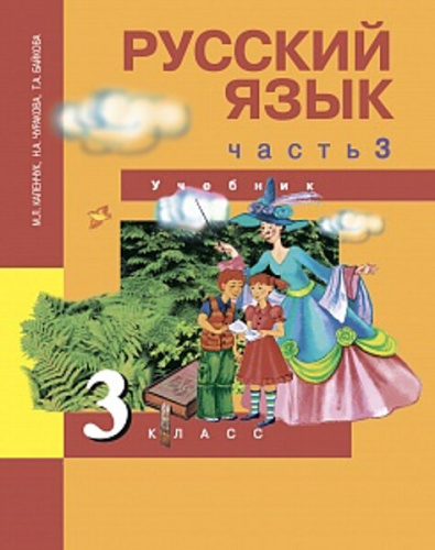 Каленчук. Русский язык. 3 класс. Учебник. Часть 3 - 737 руб. в alfabook