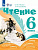 Ильина. Чтение. 6 класс. Учебник (для обучающихся с интеллектуальными нарушениями). - 1 762 руб. в alfabook