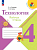 Лутцева. Технология. Рабочая тетрадь. 4 класс - 343 руб. в alfabook
