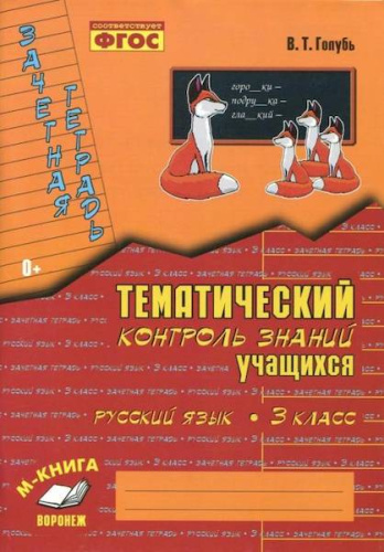 Голубь. Русский язык. Тематический контроль знаний учащихся. Зачетная тетрадь. 3 класс. ФГОС. - 202 руб. в alfabook