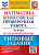 Волкова. ВПР. ФИОКО. Математика за курс начальной школы. 10 вариантов. ТЗ (две краски) - 233 руб. в alfabook