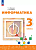 Рудченко. Информатика. 3 кл. Учебник /ФГОС 2021 - 1 131 руб. в alfabook