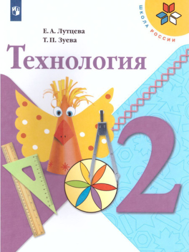Лутцева. Технология. 2 класс. Учебник. - 1 054 руб. в alfabook