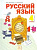 Нечаева. Русский язык 4 кл. В двух ч. Часть 1. Учебник. (ФГОС). - 514 руб. в alfabook