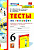 Николина. УМК. Тесты по географии 6 класс. Алексеев, Николина. ФГОС (к новому ФПУ) - 183 руб. в alfabook