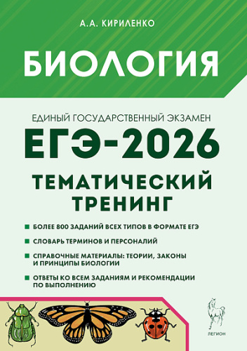 Биология. ЕГЭ-2026. Тематический тренинг. Все типы заданий. / Кириленко.   - 371 руб. в alfabook
