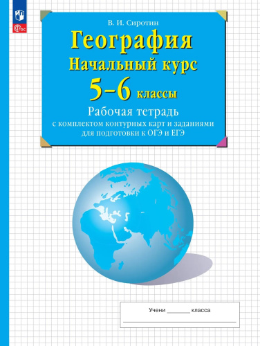 Сиротин. География. 5-6 классы. Начальный курс. Рабочая тетрадь с к/к и заданиями для подготовки к ОГЭ и ЕГЭ  / к ФП 22/27 - 294 руб. в alfabook