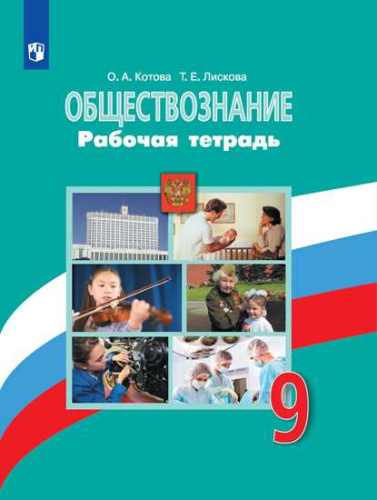 Котова. Обществознание. Рабочая тетрадь. 9 класс - 191 руб. в alfabook