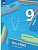 Мерзляк. Алгебра. 9 класс. Базовый уровень. Учебное пособие / соотв. ФГОС 2021 - 1 216 руб. в alfabook