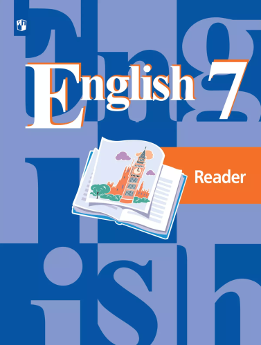 Афанасьева. Английский язык. Книга для чтения. 7 класс - 268 руб. в alfabook