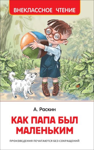 Раскин. Как папа был маленьким. Внеклассное чтение. - 215 руб. в alfabook