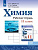Габриелян. Химия. Рабочая тетрадь. 11 класс. Базовый уровень. - 366 руб. в alfabook