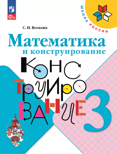Волкова. Математика и конструирование. 3 класс / к ФП 22/27 - 320 руб. в alfabook