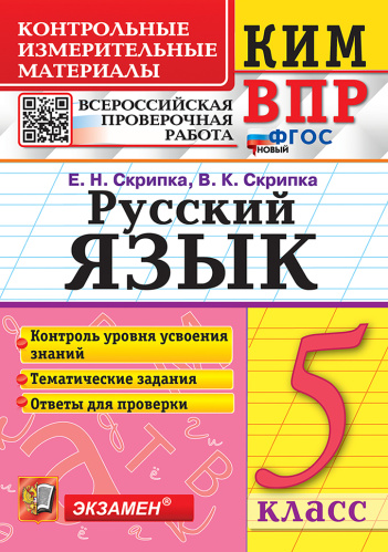 Скрипка. КИМ-ВПР. Русский язык 5 класс. ФГОС НОВЫЙ - 153 руб. в alfabook