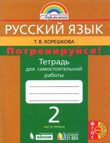 Корешкова. Русский язык 2 класс. Потренируйся! Тетрадь для самостоятельных работ в двух ч. Часть 1 - 307 руб. в alfabook