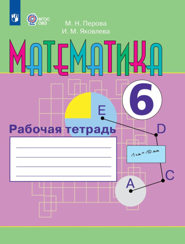 Перова. Математика. 6 кл. Р/т. (VIII вид). - 635 руб. в alfabook