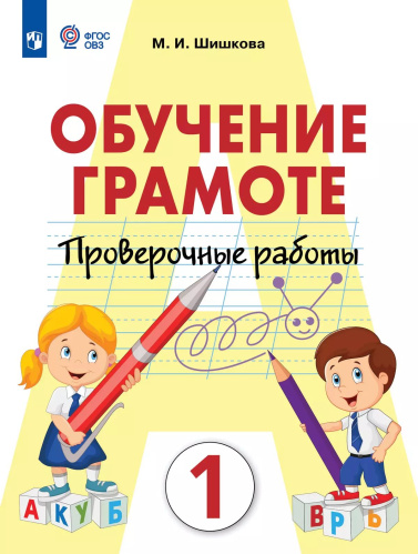 Шишкова. Русский язык. Проверочные работы. 1 класс (для обучающихся с интеллектуальными нарушениями) - 416 руб. в alfabook