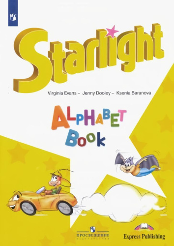 Баранова. Английский язык. Изучаем английский алфавит. / Starlight. Alphabet Book/ - 562 руб. в alfabook