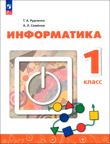 Рудченко. Информатика. 1 класс. Учебник /ФГОС 2021 - 1 101 руб. в alfabook