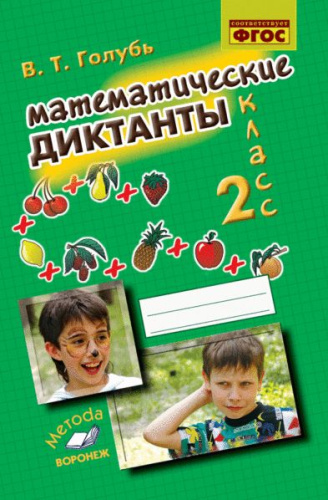 Голубь. Математические диктанты. 2 класс. ФГОС. - 176 руб. в alfabook