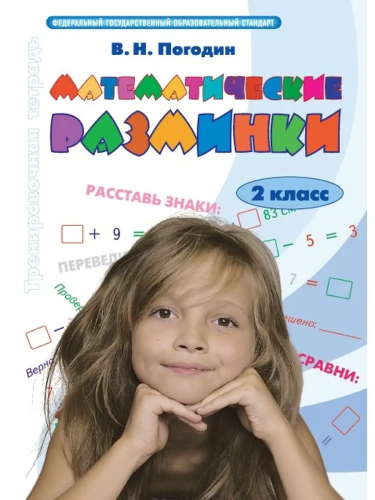 Погодин. Математические разминки. 2 класс - 205 руб. в alfabook
