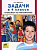 Иляшенко. Задачи в 4 классе. Тренажер по математике. (ФГОС). - 32 руб. в alfabook