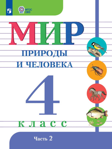 Матвеева. Мир природы и человека. 4 класс.  Учебник. В 2-х ч. Ч.2 /обуч. с интеллект. нарушен/ - 943 руб. в alfabook