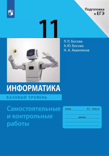 Босова. Информатика. Самостоятельные и контрольные работы. Подготовка к ЕГЭ. 11 кл. Базовый уровень. - 234 руб. в alfabook