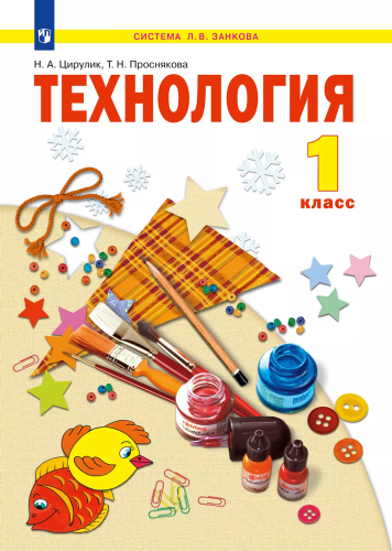 Цирулик. Технология 1 класс. Учебное пособие / ФГОС 2021 - 1 367 руб. в alfabook