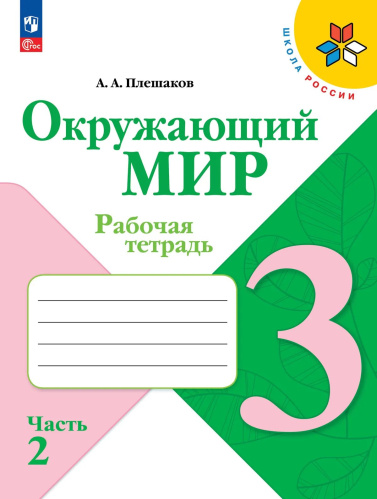 Плешаков. Окружающий мир. Рабочая тетрадь. 3 класс. В 2-х ч. Ч. 2 / к ФП 22/27 - 350 руб. в alfabook