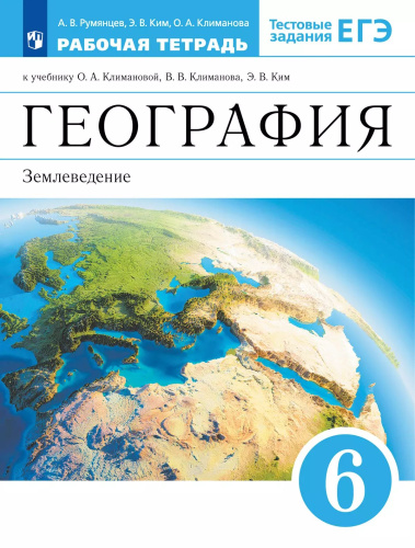 Румянцев. География 6 кл. Землеведение. Рабочая тетрадь с тестовыми заданиями ЕГЭ - 252 руб. в alfabook