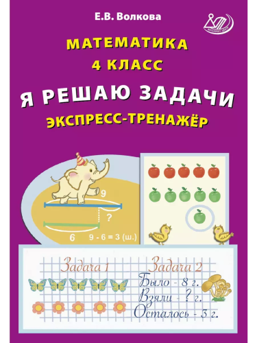 Волкова. Математика. Я решаю задачи. 4 класс Экспресс-тренажёр. - 151 руб. в alfabook