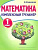 Математика 1 класс. Комплексный тренажер. Барковская. - 115 руб. в alfabook