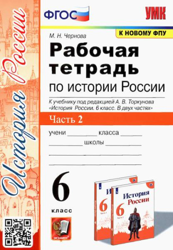 Чернова. УМК. Рабочая тетрадь по истории России 6 класс. Часть 2. Торкунов - 121 руб. в alfabook