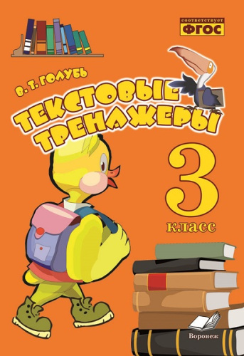 Голубь. Текстовые тренажеры. 3 класс. ФГОС. - 160 руб. в alfabook