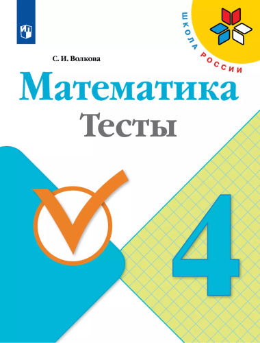 Волкова. Математика. Тесты.  4 класс /ШкР - 247 руб. в alfabook