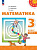 Дорофеев. Математика. 3 класс. Учебное пособие в двух ч. Часть 2. УМК "Перспектива" - 1 030 руб. в alfabook