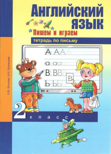 Бочкова. Английский язык. 2 класс. Пишем и играем в тетради по письму - 424 руб. в alfabook