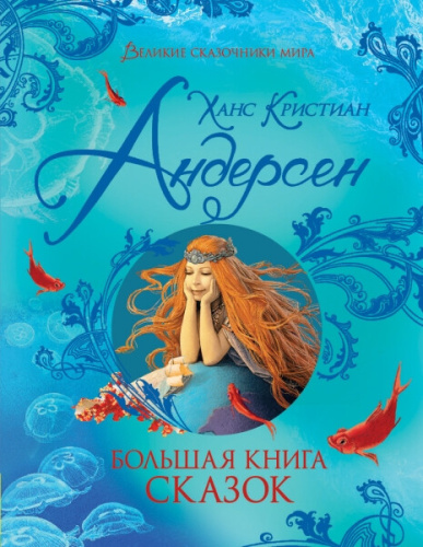 Андерсен. Большая книга сказок. Великие сказочники мира. - 783 руб. в alfabook