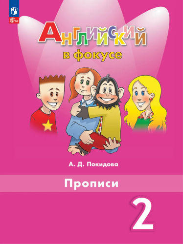 Покидова. Английский язык. Прописи. 2 класс /Spotlight/ к ФП 22/27 - 205 руб. в alfabook